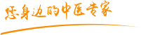 日韩老太婆操屄小说肿瘤中医专家